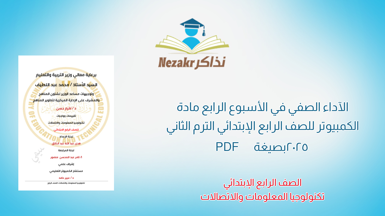 الآداء الصفي في الأسبوع الرابع مادة الكمبيوتر للصف الرابع الإبتدائي الترم الثاني 2025 بصيغة PDF