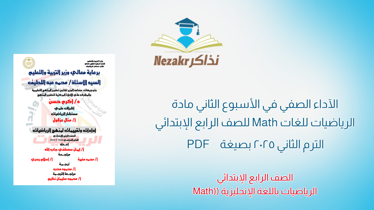 الآداء الصفي في الأسبوع الثاني مادة الرياضيات للغات Math للصف الرابع الإبتدائي الترم الثاني 2025 بصيغة PDF