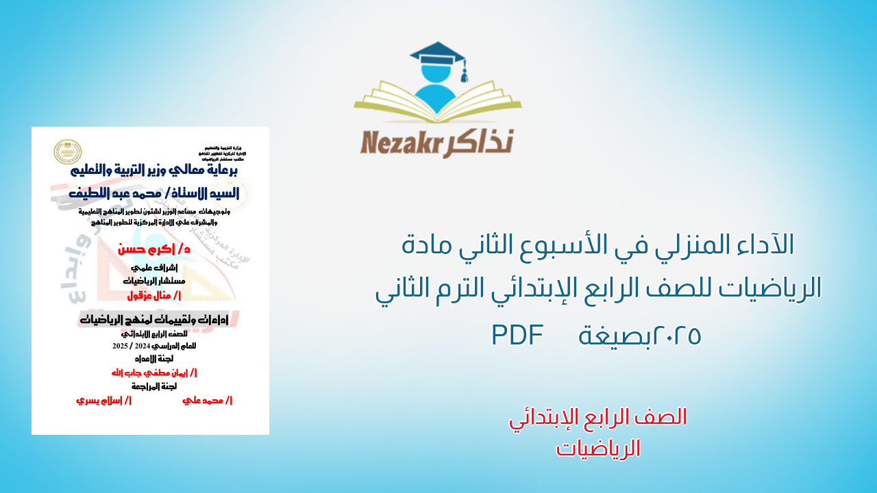 الآداء المنزلي في الأسبوع الثاني مادة الرياضيات للصف الرابع الإبتدائي الترم الثاني 2025 بصيغة PDF