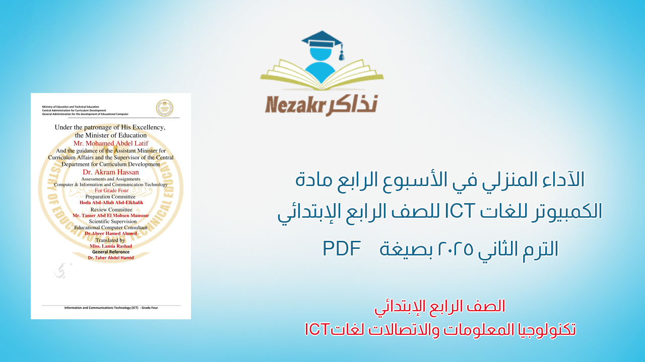 الآداء المنزلي في الأسبوع الرابع مادة الكمبيوتر للغات ICT للصف الرابع الإبتدائي الترم الثاني 2025 بصيغة PDF