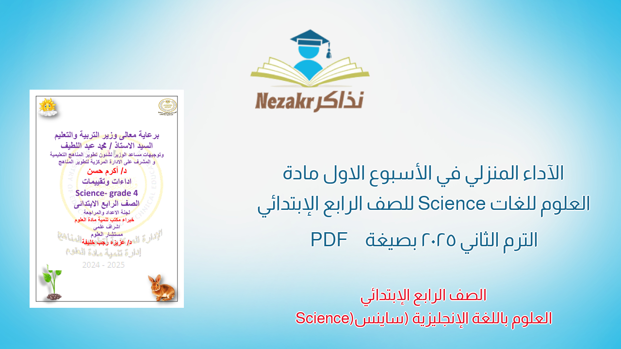 الآداء المنزلي في الأسبوع الاول مادة العلوم للغات Science للصف الرابع الإبتدائي الترم الثاني 2025 بصيغة PDF