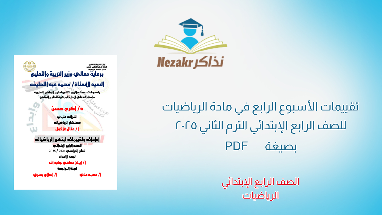 تقييمات الأسبوع الرابع في مادة الرياضيات للصف الرابع الإبتدائي الترم الثاني 2025 بصيغة PDF