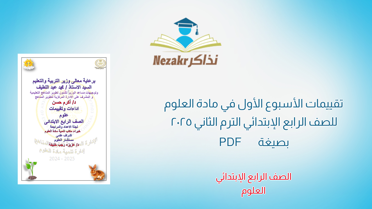 تقييمات الأسبوع الأول في مادة العلوم للصف الرابع الإبتدائي الترم الثاني 2025 بصيغة PDF