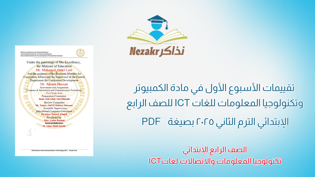 تقييمات الأسبوع الأول في مادة الكمبيوتر وتكنولوجيا المعلومات للغات ICT للصف الرابع الإبتدائي الترم الثاني 2025 بصيغة PDF