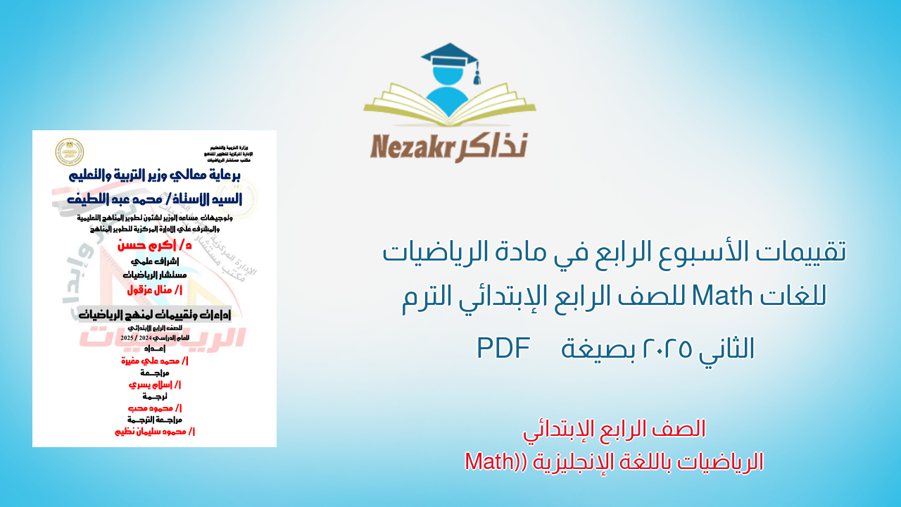 تقييمات الأسبوع الرابع في مادة الرياضيات للغات Math للصف الرابع الإبتدائي الترم الثاني 2025 بصيغة PDF