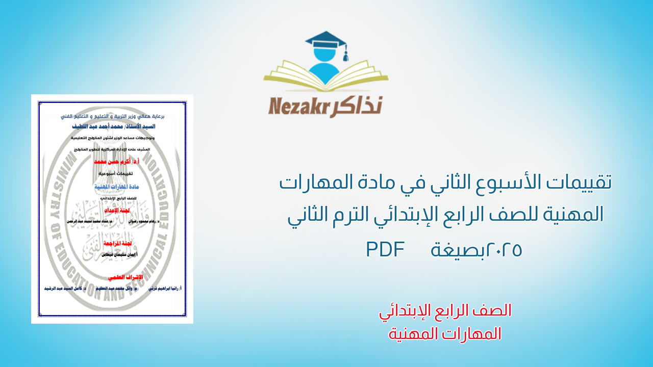 تقييمات الأسبوع الثاني في مادة المهارات المهنية للصف الرابع الإبتدائي الترم الثاني 2025 بصيغة PDF