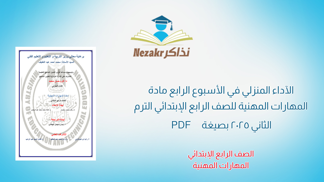 الآداء المنزلي في الأسبوع الرابع مادة المهارات المهنية للصف الرابع الإبتدائي الترم الثاني 2025 بصيغة PDF