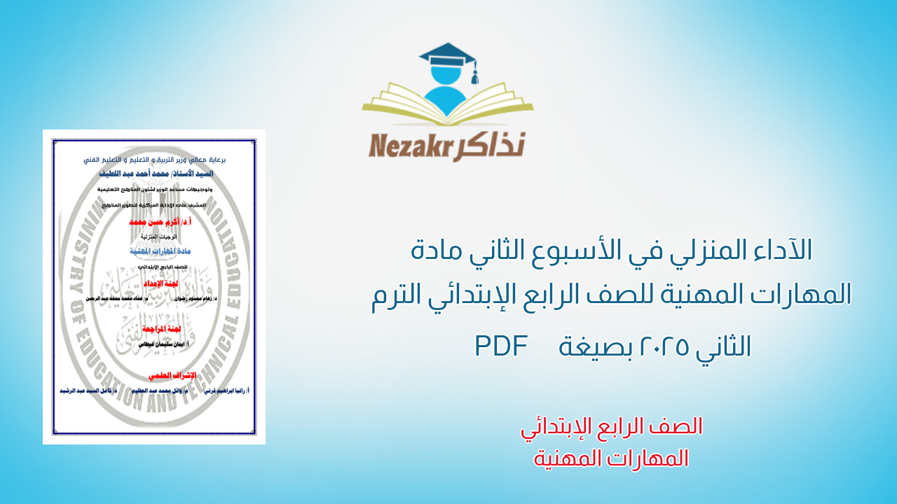 الآداء المنزلي في الأسبوع الثاني مادة المهارات المهنية للصف الرابع الإبتدائي الترم الثاني 2025 بصيغة PDF