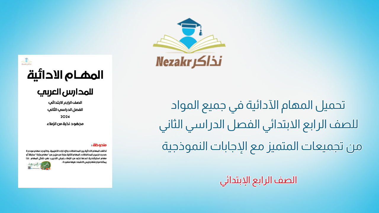 تحميل المهام الآدائية في جميع المواد للصف الرابع الابتدائي الفصل الدراسي الثاني من تجميعات المتميز مع الإجابات النموذجية