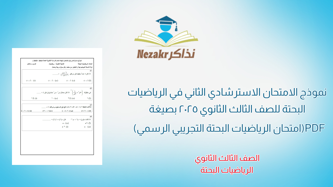 نموذج الامتحان الاسترشادي الثاني في الرياضيات البحتة للصف الثالث الثانوي 2025 بصيغة PDF (امتحان الرياضيات البحتة التجريبي الرسمي)