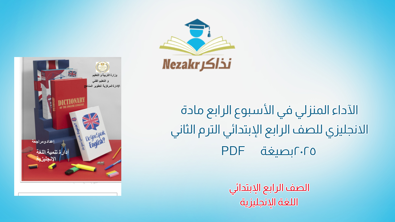 الآداء المنزلي في الأسبوع الرابع مادة الانجليزي للصف الرابع الإبتدائي الترم الثاني 2025 بصيغة PDF