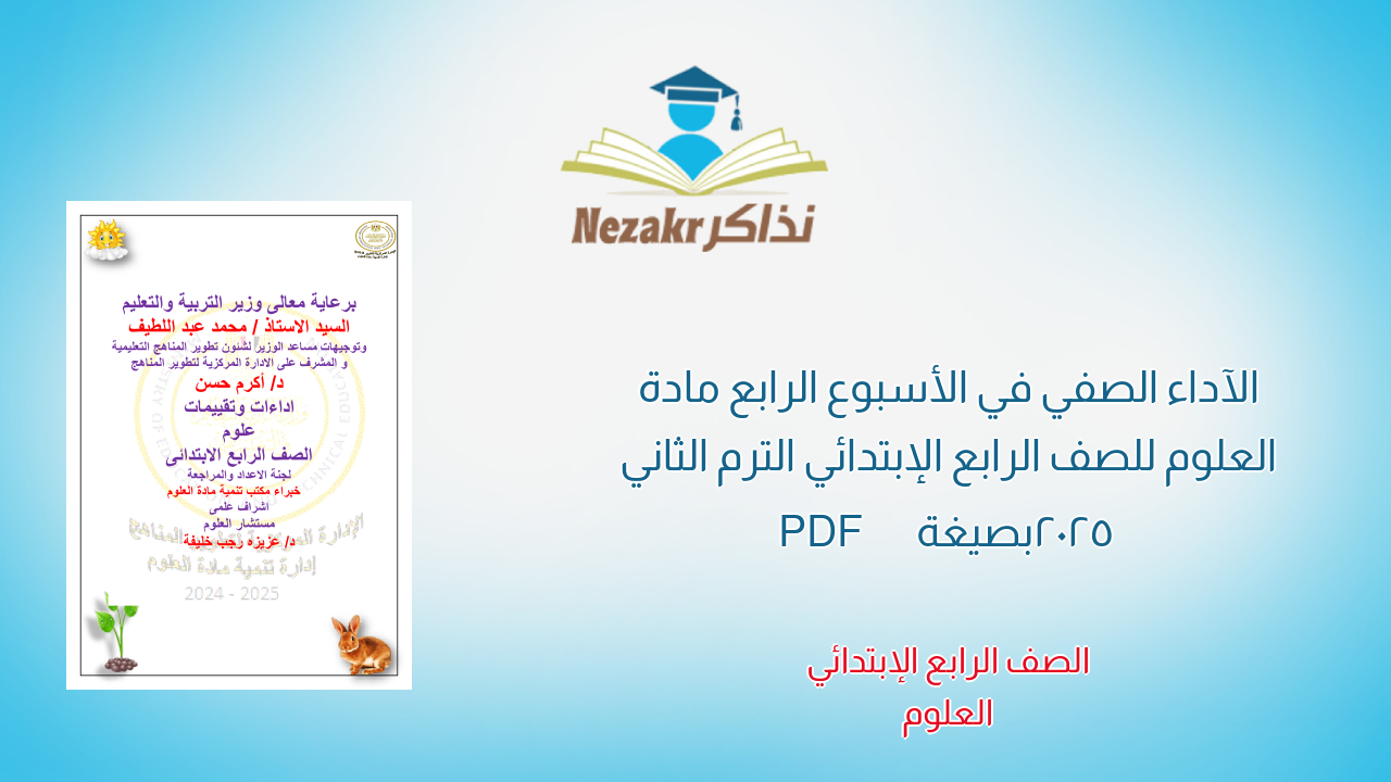 الآداء الصفي في الأسبوع الرابع مادة العلوم للصف الرابع الإبتدائي الترم الثاني 2025 بصيغة PDF