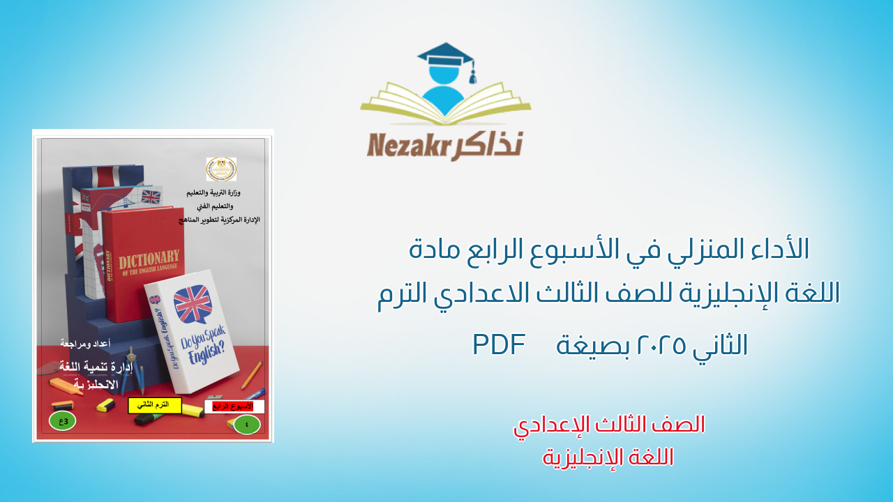 الأداء المنزلي في الأسبوع الرابع مادة اللغة الإنجليزية للصف الثالث الاعدادي الترم الثاني 2025 بصيغة PDF
