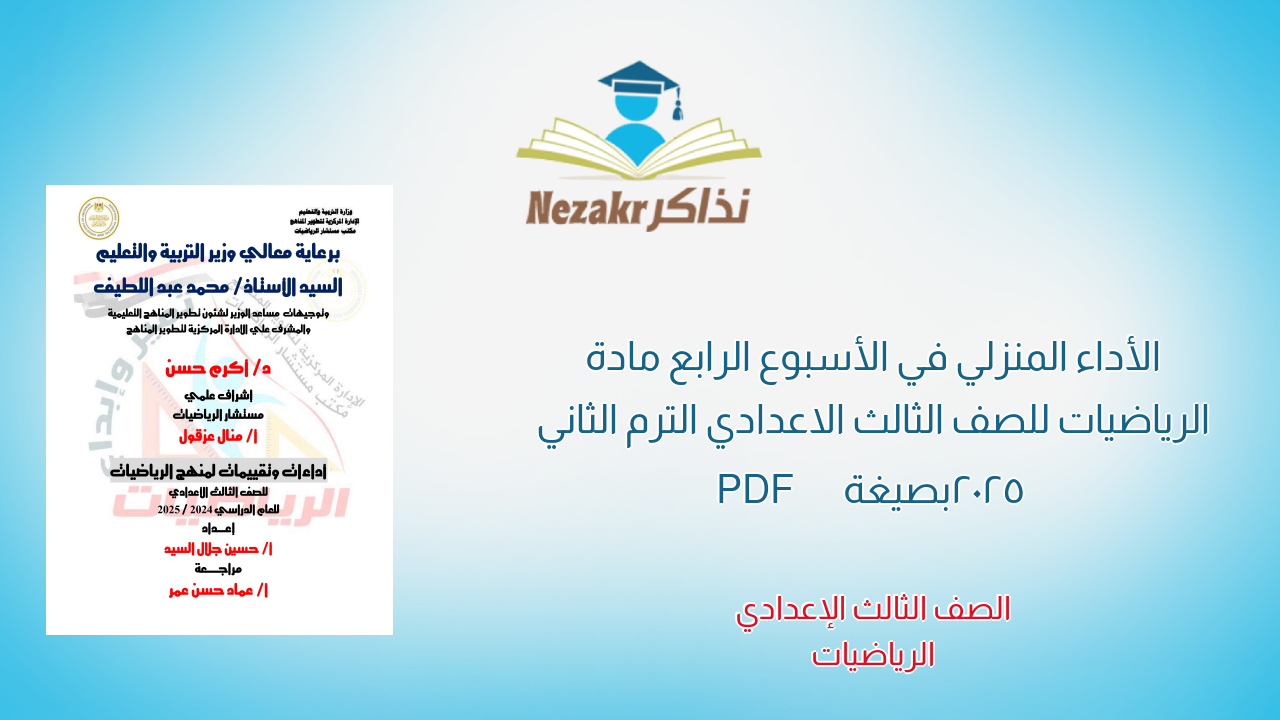الأداء المنزلي في الأسبوع الرابع مادة الرياضيات للصف الثالث الاعدادي الترم الثاني 2025 بصيغة PDF