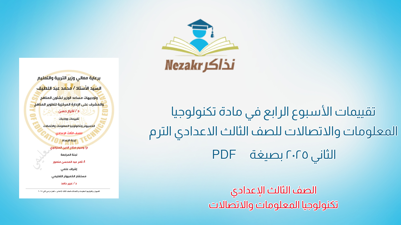 تقييمات الأسبوع الرابع في مادة تكنولوجيا المعلومات والاتصالات للصف الثالث الاعدادي الترم الثاني 2025 بصيغة PDF
