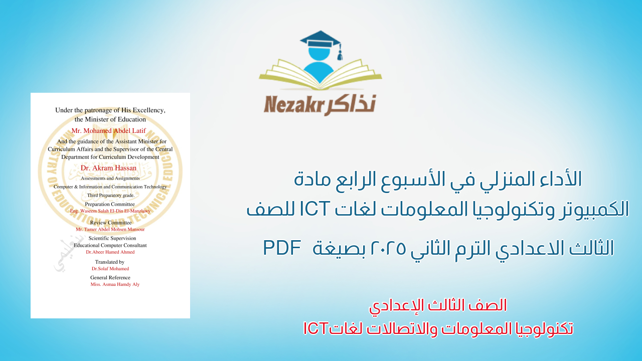 الأداء المنزلي في الأسبوع الرابع مادة الكمبيوتر وتكنولوجيا المعلومات لغات ICT للصف الثالث الاعدادي الترم الثاني 2025 بصيغة PDF