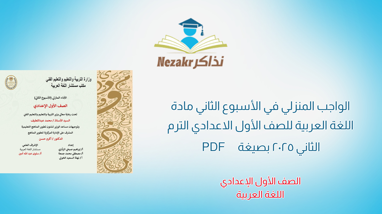 الواجب المنزلي في الأسبوع الثاني مادة اللغة العربية للصف الأول الاعدادي الترم الثاني 2025 بصيغة PDF