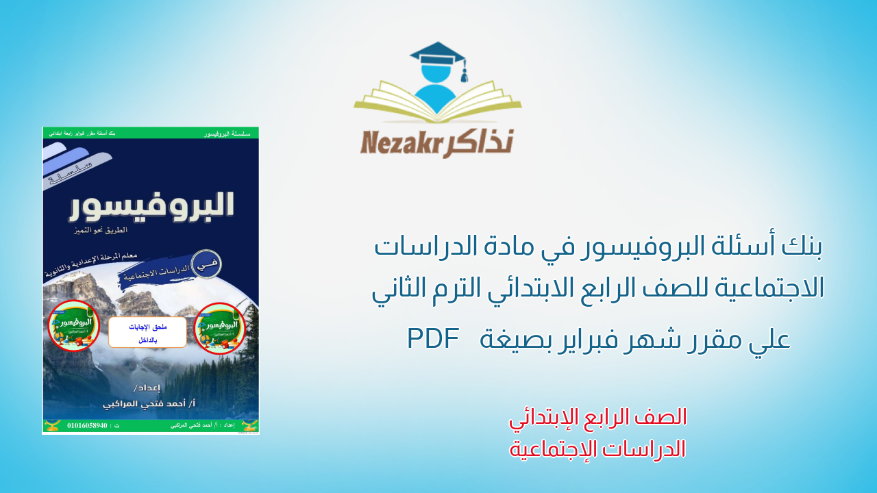 بنك أسئلة البروفيسور في مادة الدراسات الاجتماعية للصف الرابع الابتدائي الترم الثاني علي مقرر شهر فبراير بصيغة PDF