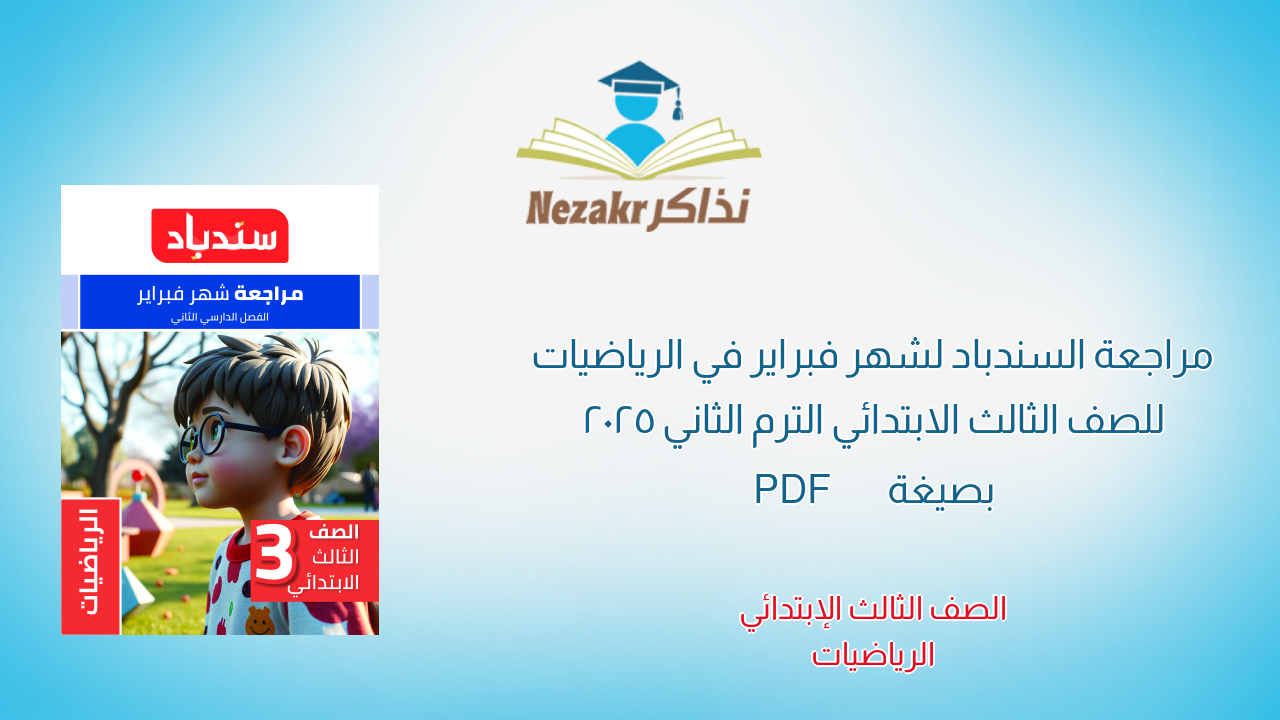 مراجعة السندباد لشهر فبراير في الرياضيات للصف الثالث الابتدائي الترم الثاني 2025 بصيغة PDF