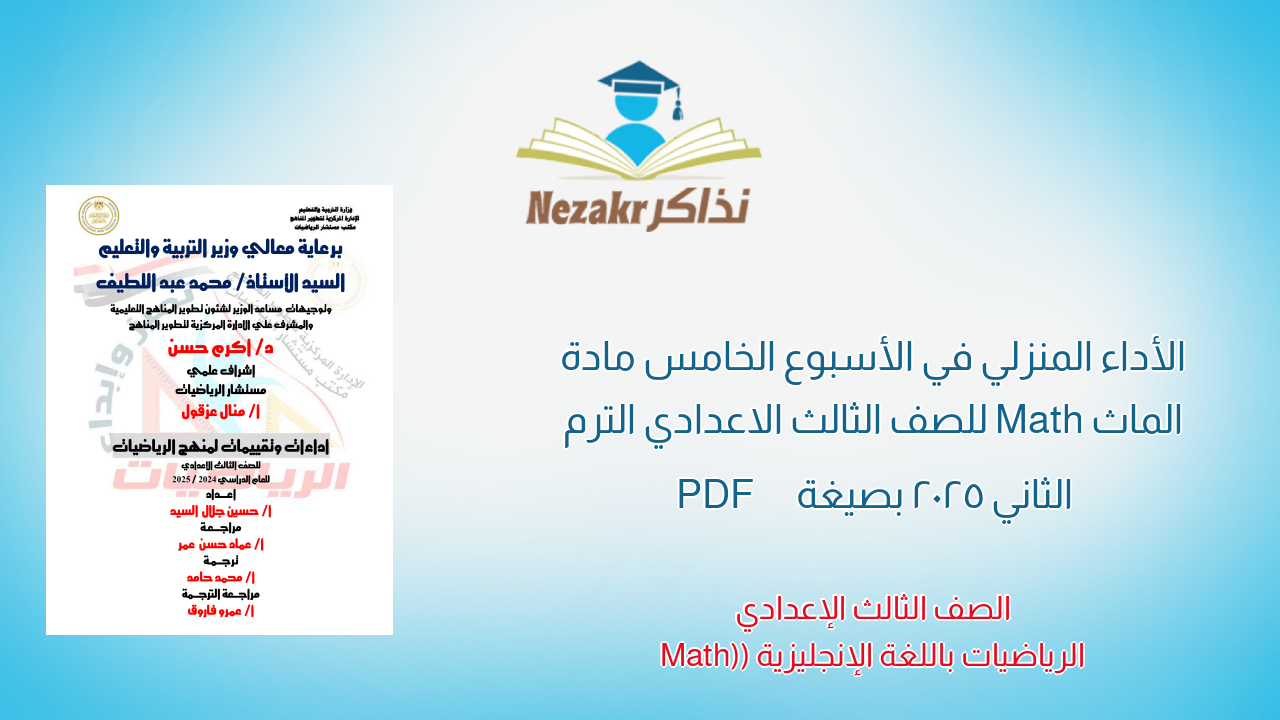 الأداء المنزلي في الأسبوع الخامس مادة الماث Math للصف الثالث الاعدادي الترم الثاني 2025 بصيغة PDF