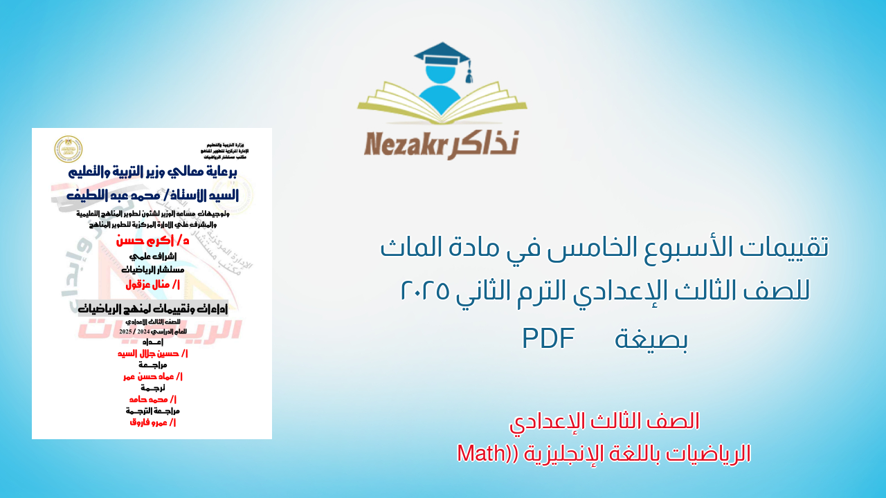 تقييمات الأسبوع الخامس في مادة الماث للصف الثالث الإعدادي الترم الثاني 2025 بصيغة PDF