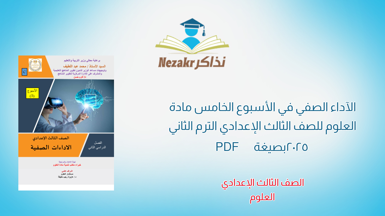 الآداء الصفي في الأسبوع الخامس مادة العلوم للصف الثالث الإعدادي الترم الثاني 2025 بصيغة PDF