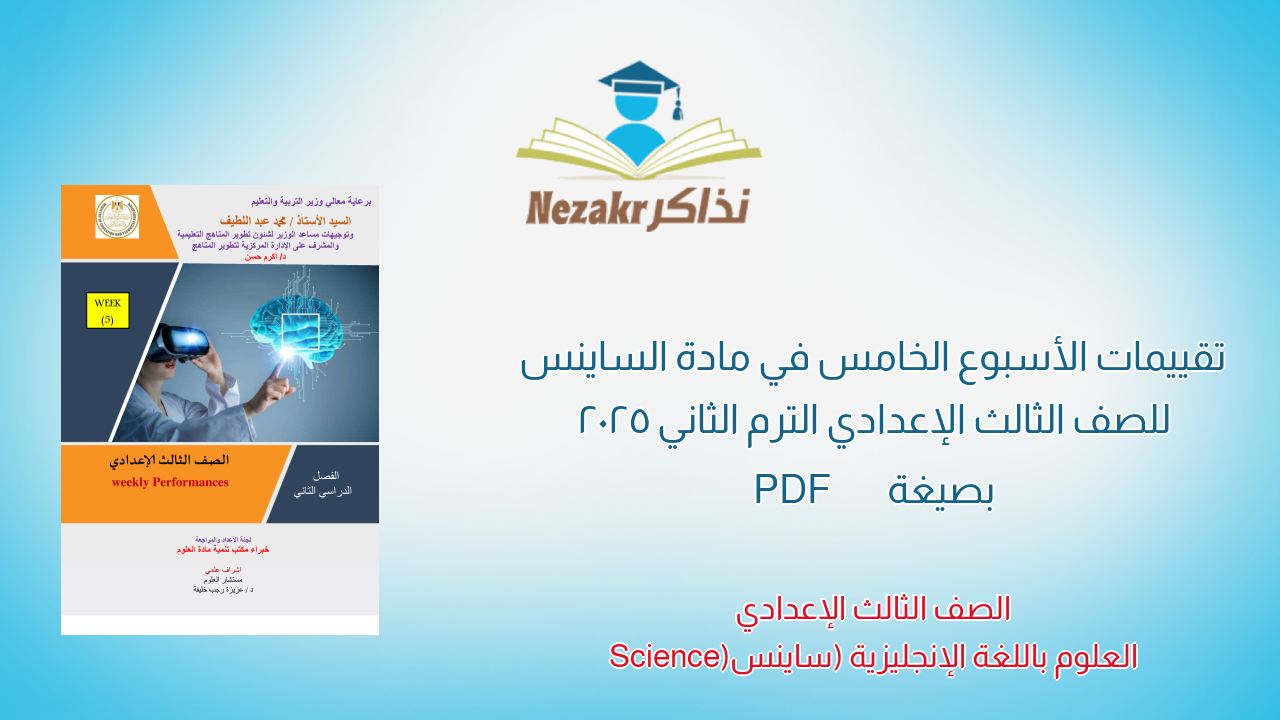 تقييمات الأسبوع الخامس في مادة الساينس للصف الثالث الإعدادي الترم الثاني 2025 بصيغة PDF