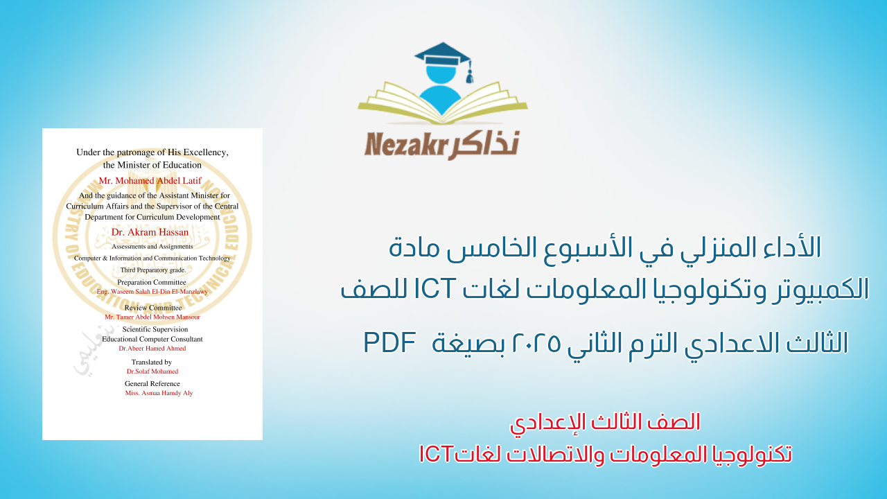 الأداء المنزلي في الأسبوع الخامس مادة الكمبيوتر وتكنولوجيا المعلومات لغات ICT للصف الثالث الاعدادي الترم الثاني 2025 بصيغة PDF
