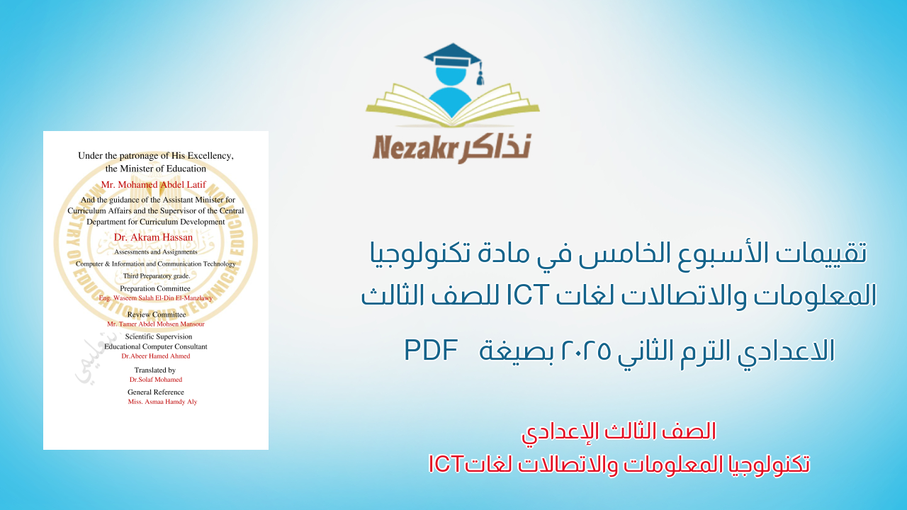 تقييمات الأسبوع الخامس في مادة تكنولوجيا المعلومات والاتصالات لغات ICT للصف الثالث الاعدادي الترم الثاني 2025 بصيغة PDF