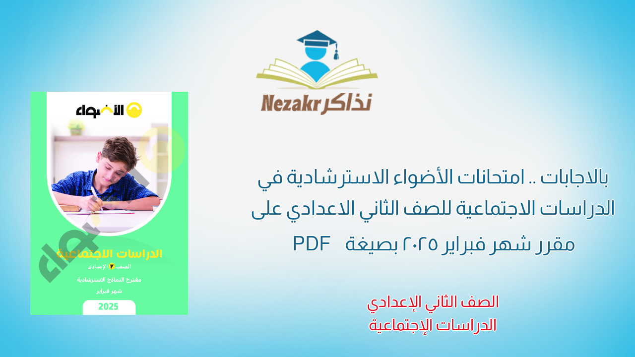 بالاجابات .. امتحانات الأضواء الاسترشادية في الدراسات الاجتماعية للصف الثاني الاعدادي على مقرر شهر فبراير 2025 بصيغة PDF