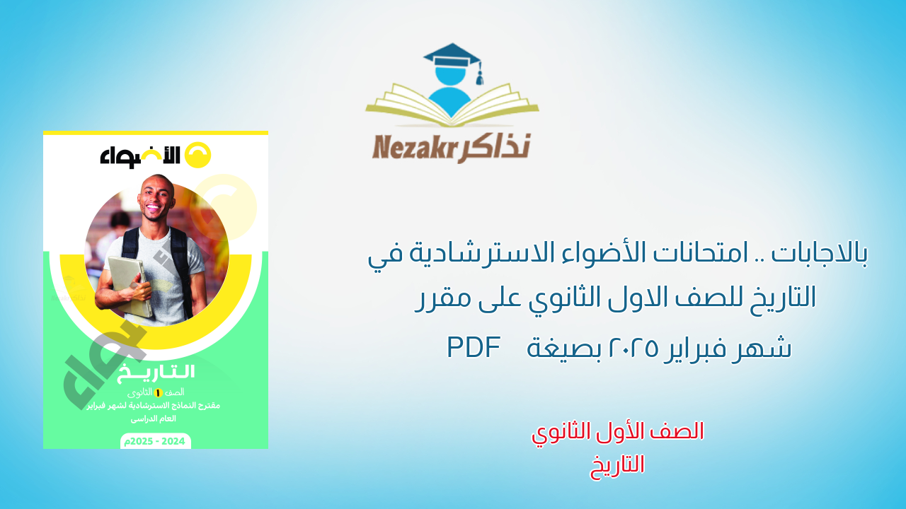 بالاجابات .. امتحانات الأضواء الاسترشادية في التاريخ للصف الاول الثانوي على مقرر شهر فبراير 2025 بصيغة PDF