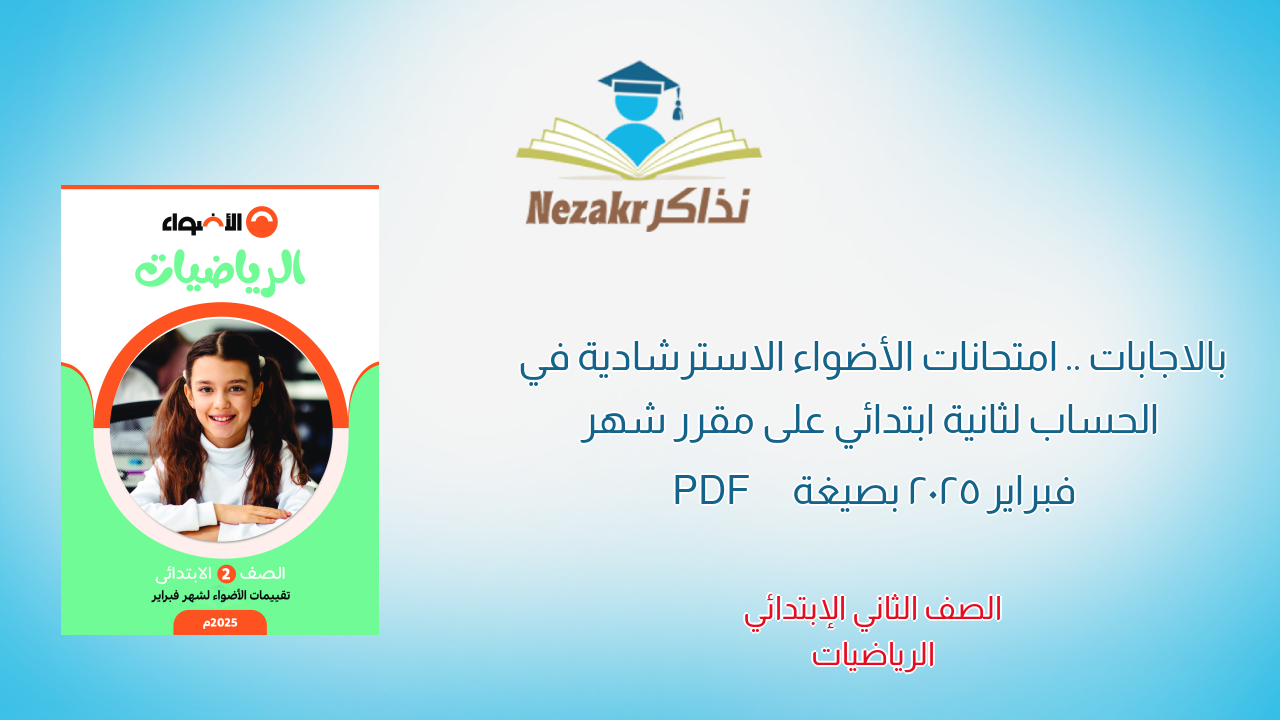 بالاجابات .. امتحانات الأضواء الاسترشادية في الحساب لثانية ابتدائي على مقرر شهر فبراير 2025 بصيغة PDF