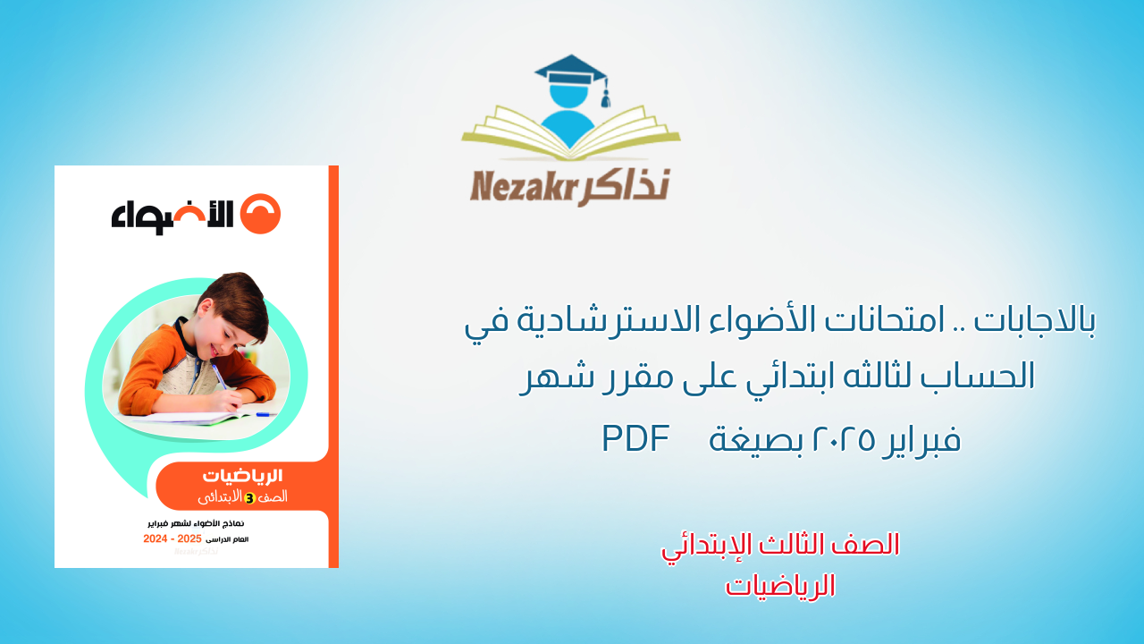 بالاجابات .. امتحانات الأضواء الاسترشادية في الحساب لثالثه ابتدائي على مقرر شهر فبراير 2025 بصيغة PDF