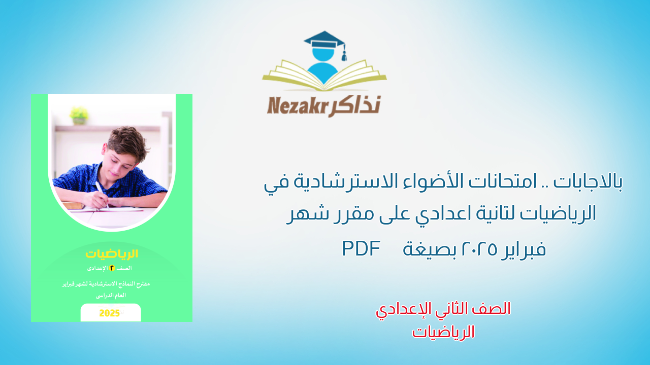 بالاجابات .. امتحانات الأضواء الاسترشادية في الرياضيات لتانية اعدادي على مقرر شهر فبراير 2025 بصيغة PDF