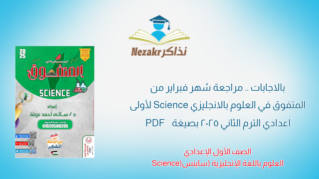بالاجابات .. مراجعة شهر فبراير من المتفوق في العلوم بالانجليزي Science لأولى اعدادي الترم الثاني 2025 بصيغة PDF
