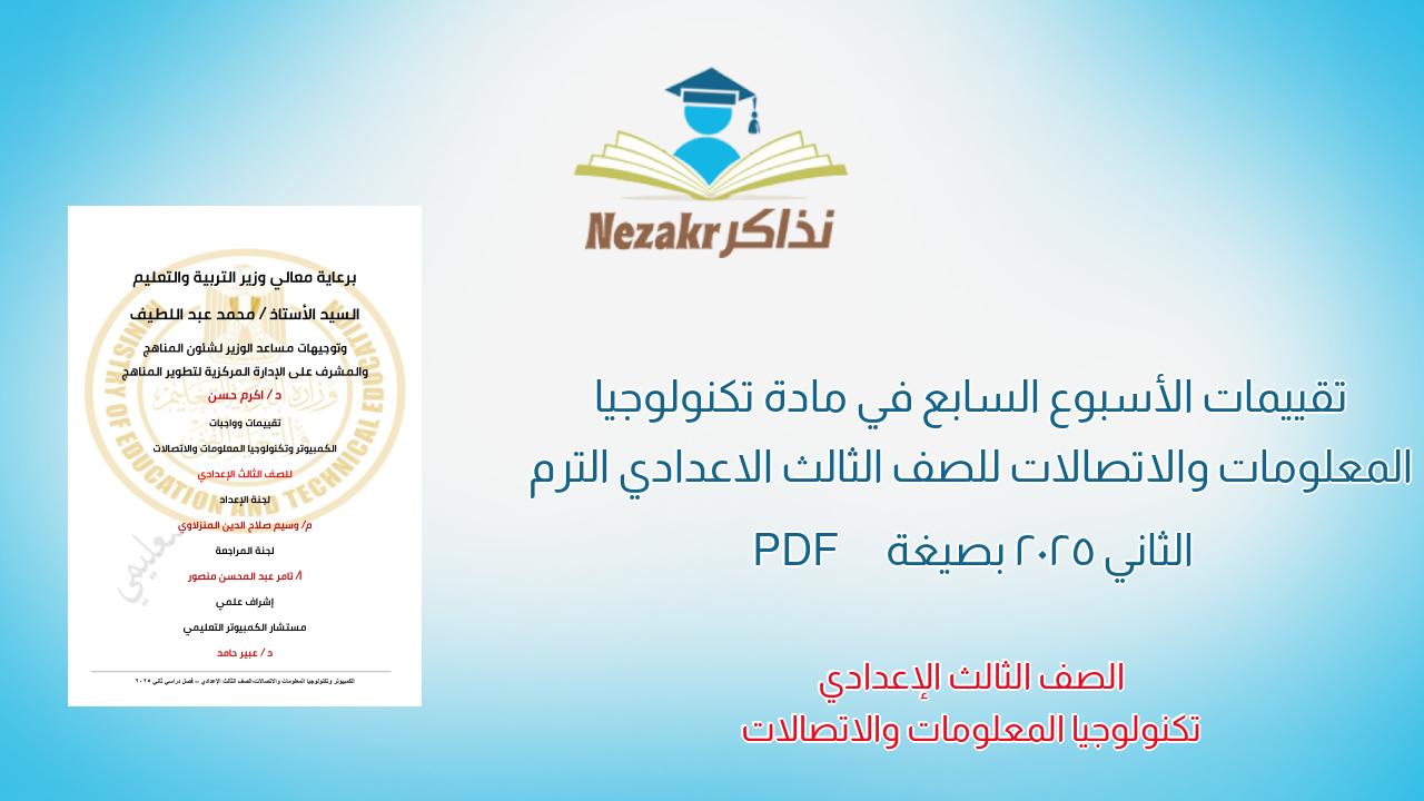 تقييمات الأسبوع السابع في مادة تكنولوجيا المعلومات والاتصالات للصف الثالث الاعدادي الترم الثاني 2025 بصيغة PDF