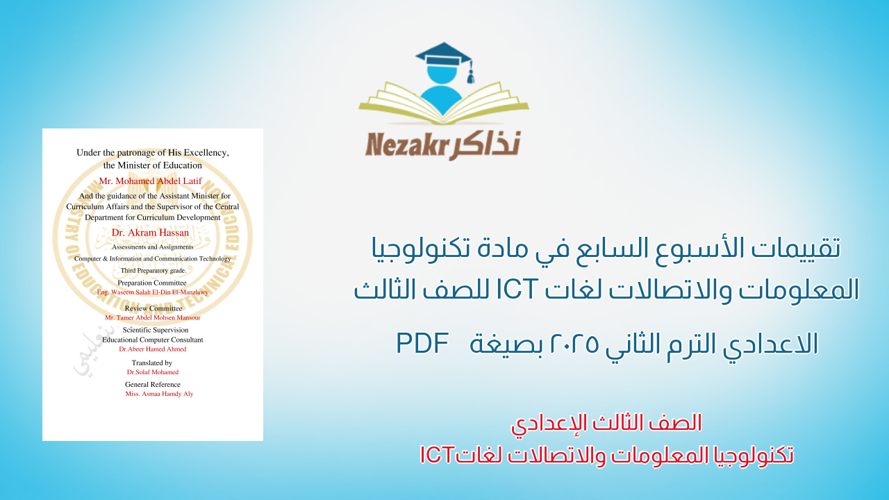 تقييمات الأسبوع السابع في مادة تكنولوجيا المعلومات والاتصالات لغات ICT للصف الثالث الاعدادي الترم الثاني 2025 بصيغة PDF