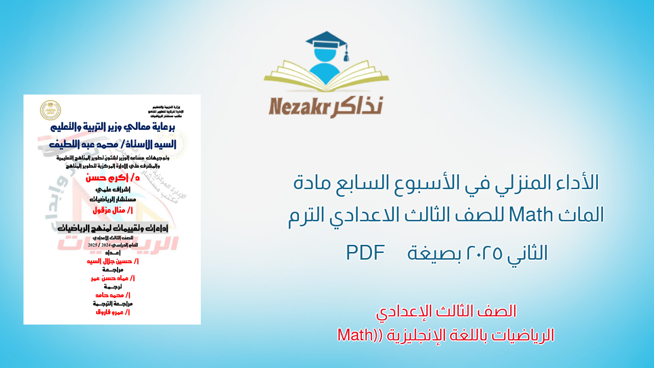 الأداء المنزلي في الأسبوع السابع مادة الماث Math للصف الثالث الاعدادي الترم الثاني 2025 بصيغة PDF
