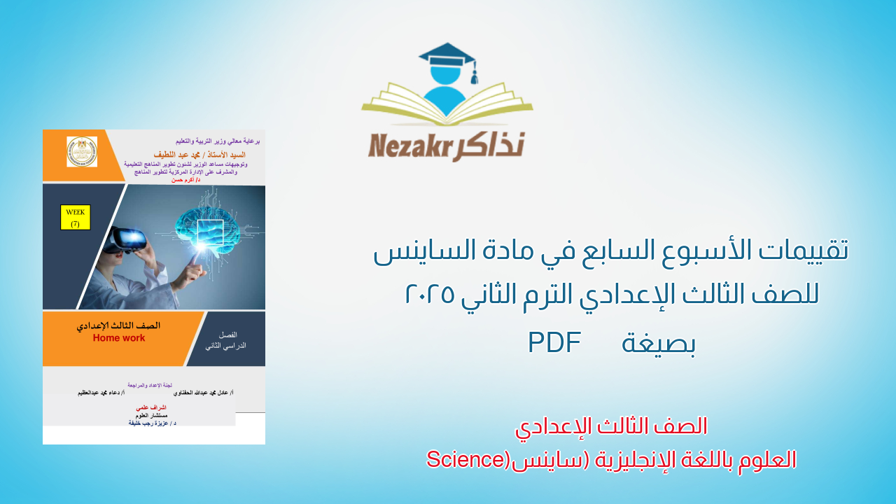 تقييمات الأسبوع السابع في مادة الساينس للصف الثالث الإعدادي الترم الثاني 2025 بصيغة PDF