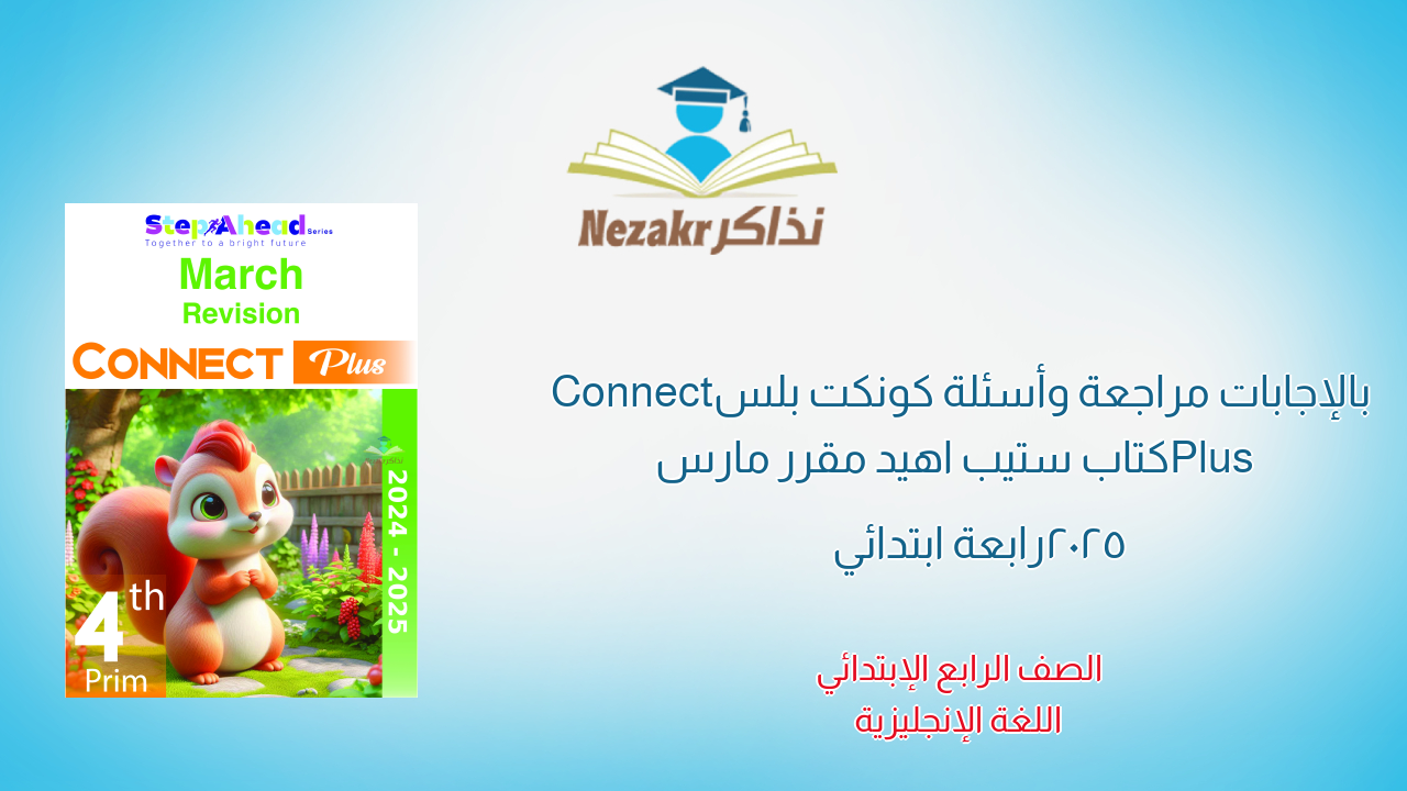 بالإجابات مراجعة وأسئلة كونكت بلس Connect Plus كتاب ستيب اهيد مقرر مارس 2025 رابعة ابتدائي