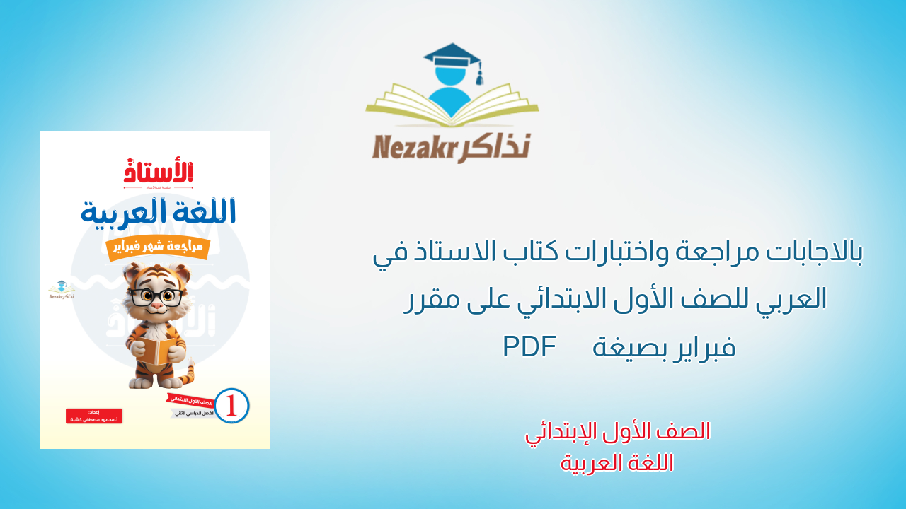 بالاجابات مراجعة واختبارات كتاب الاستاذ في العربي للصف الأول الابتدائي على مقرر فبراير بصيغة PDF