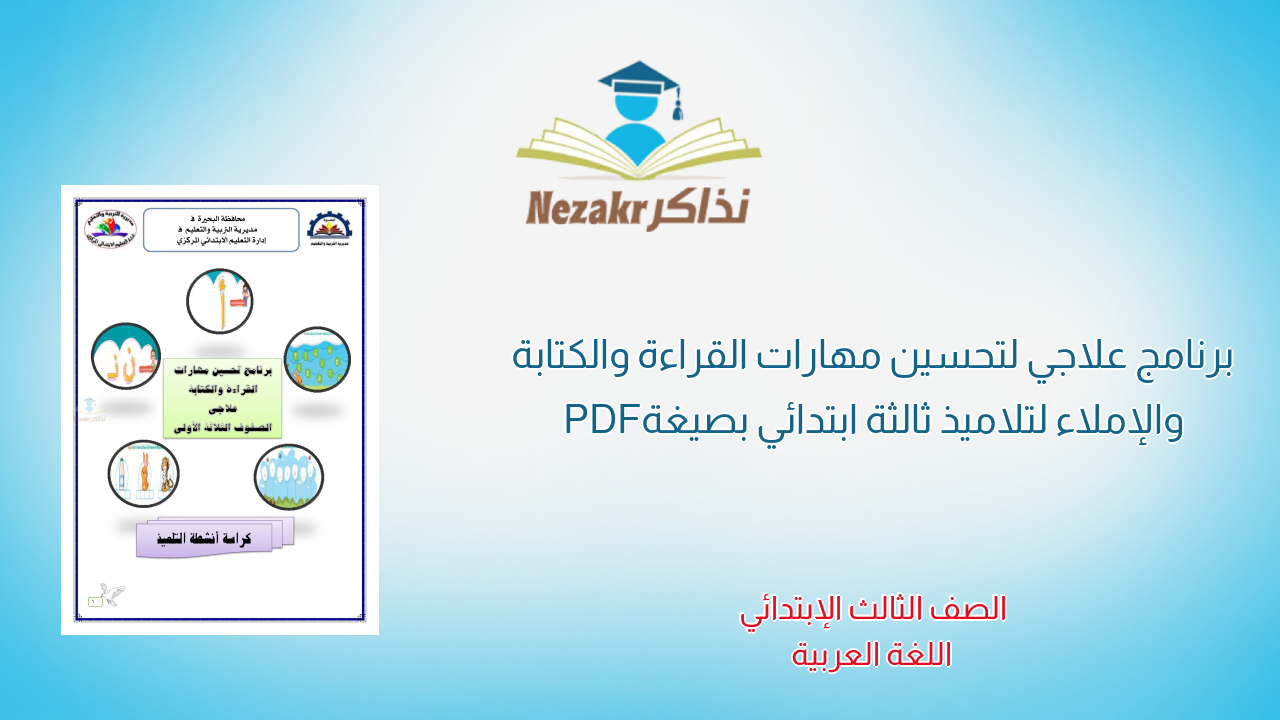 برنامج علاجي لتحسين مهارات القراءة والكتابة والإملاء لتلاميذ ثالثة ابتدائي بصيغة PDF
