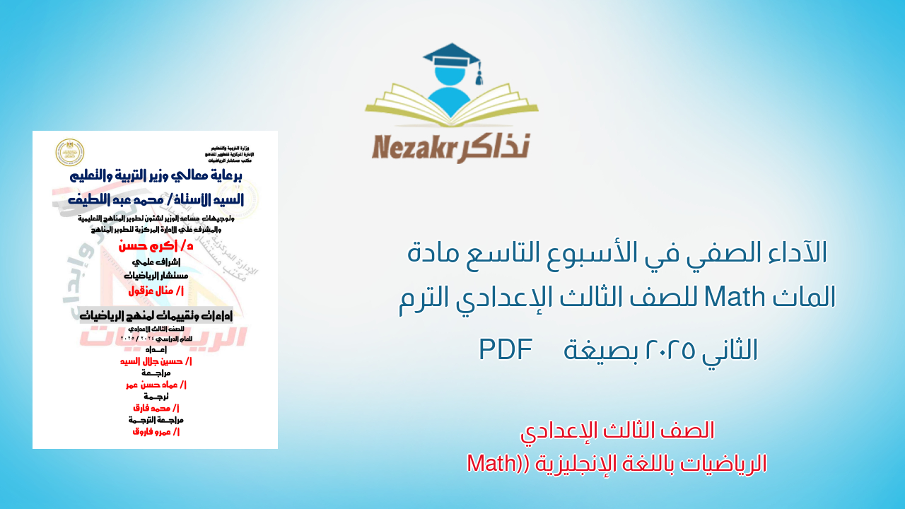 الآداء الصفي في الأسبوع التاسع مادة الماث Math للصف الثالث الإعدادي الترم الثاني 2025 بصيغة PDF