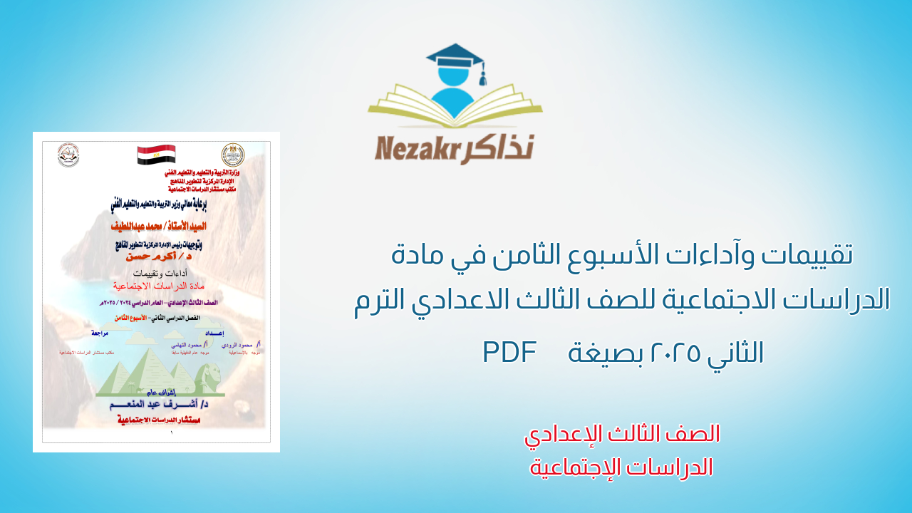 تقييمات وآداءات الأسبوع الثامن في مادة الدراسات الاجتماعية للصف الثالث الاعدادي الترم الثاني 2025 بصيغة PDF
