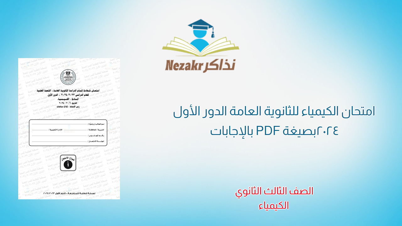 امتحان الكيمياء للثانوية العامة الدور الأول 2024 بصيغة PDF بالإجابات