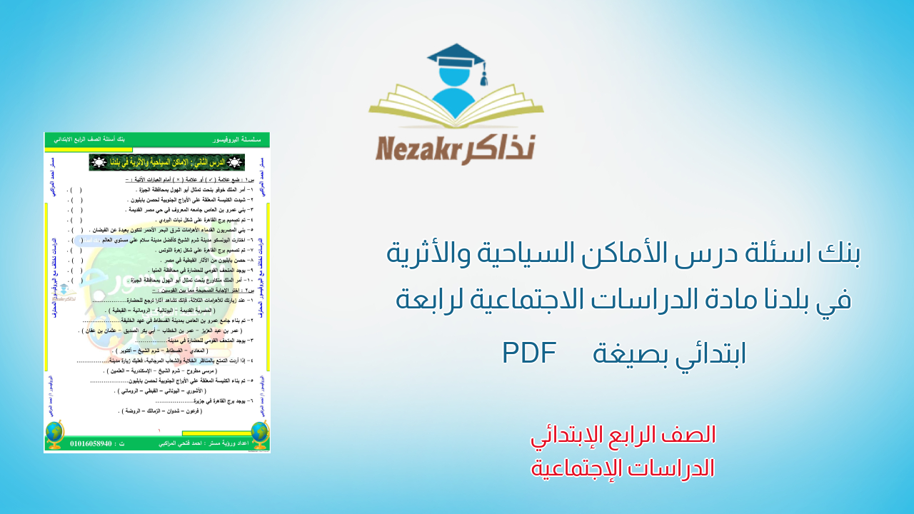 بنك اسئلة درس الأماكن السياحية والأثرية في بلدنا مادة الدراسات الاجتماعية لرابعة ابتدائي بصيغة PDF