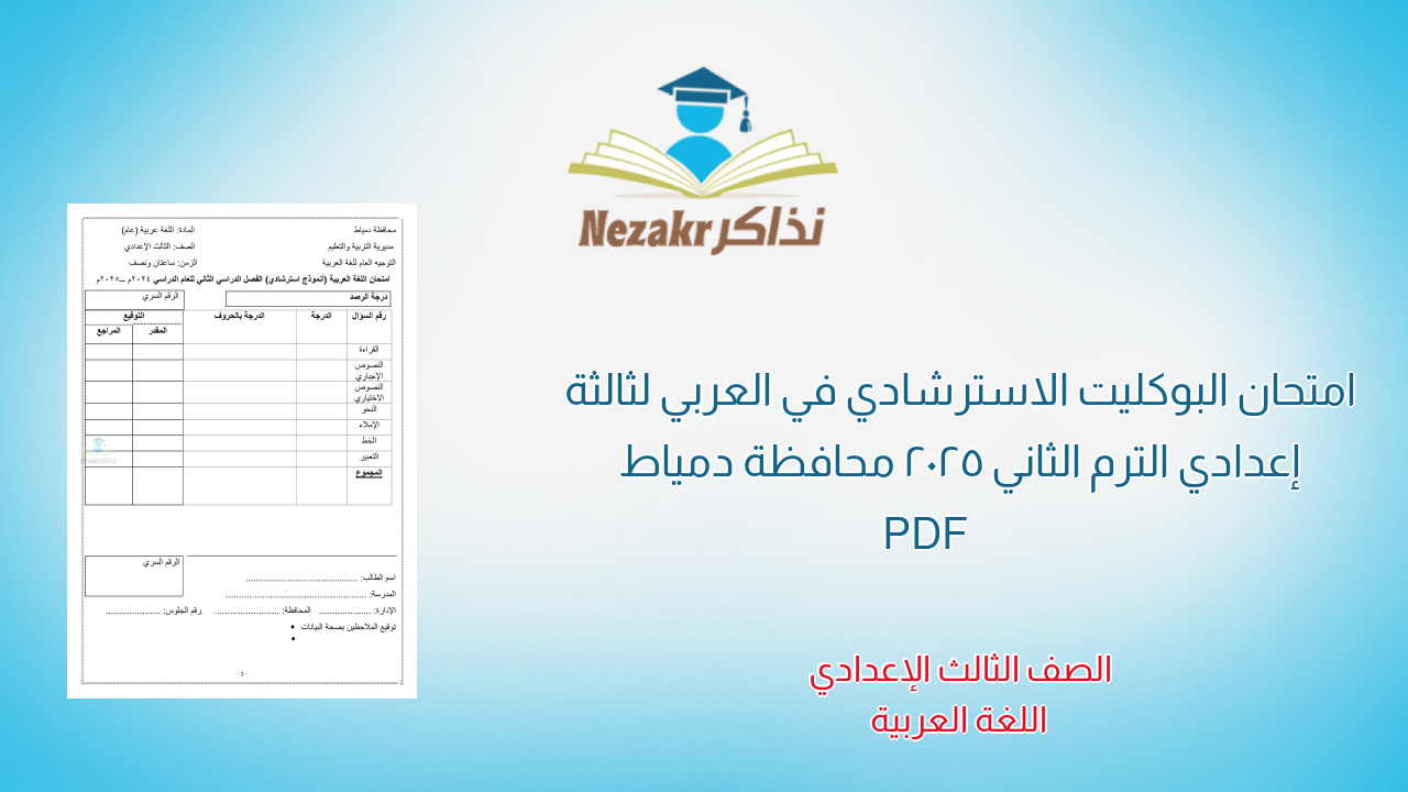 امتحان البوكليت الاسترشادي في العربي لثالثة إعدادي الترم الثاني 2025 محافظة دمياط PDF