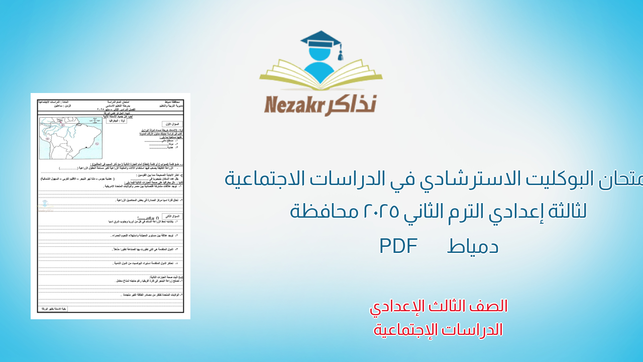 امتحان البوكليت الاسترشادي في الدراسات الاجتماعية لثالثة إعدادي الترم الثاني 2025 محافظة دمياط PDF