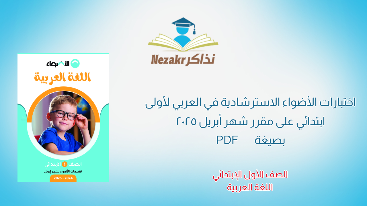 اختبارات الأضواء الاسترشادية في العربي لأولى ابتدائي على مقرر شهر أبريل 2025 بصيغة PDF