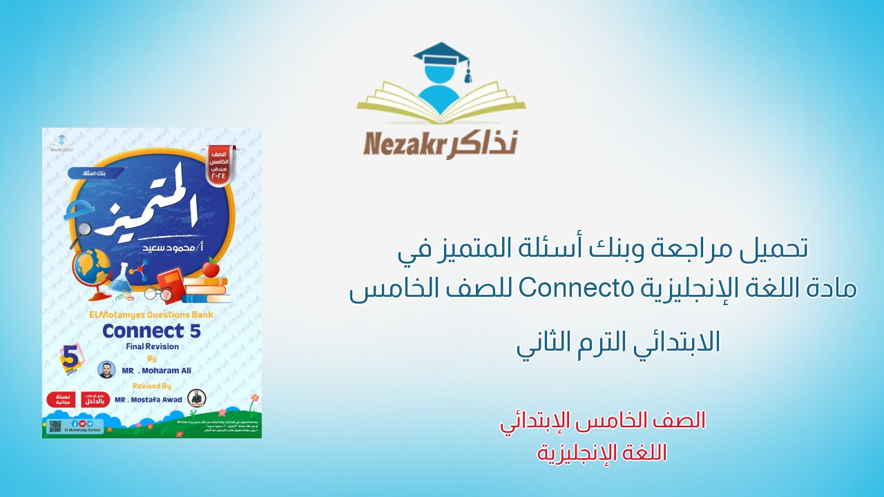 تحميل مراجعة وبنك أسئلة المتميز في مادة اللغة الإنجليزية Connect5 للصف الخامس الابتدائي الترم الثاني
